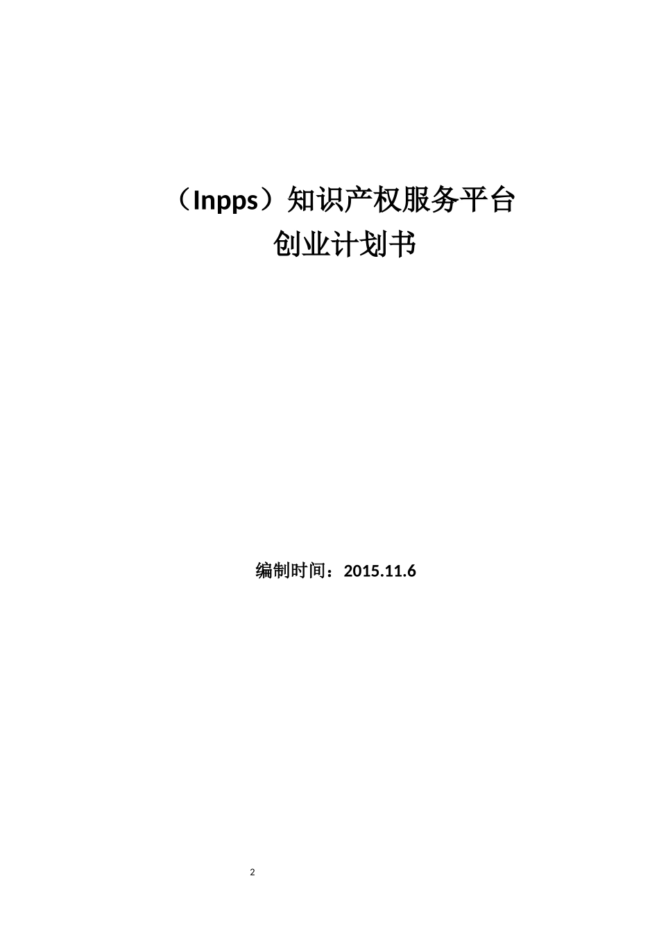 大学生创业知识产权服务平台创业计划书_第1页