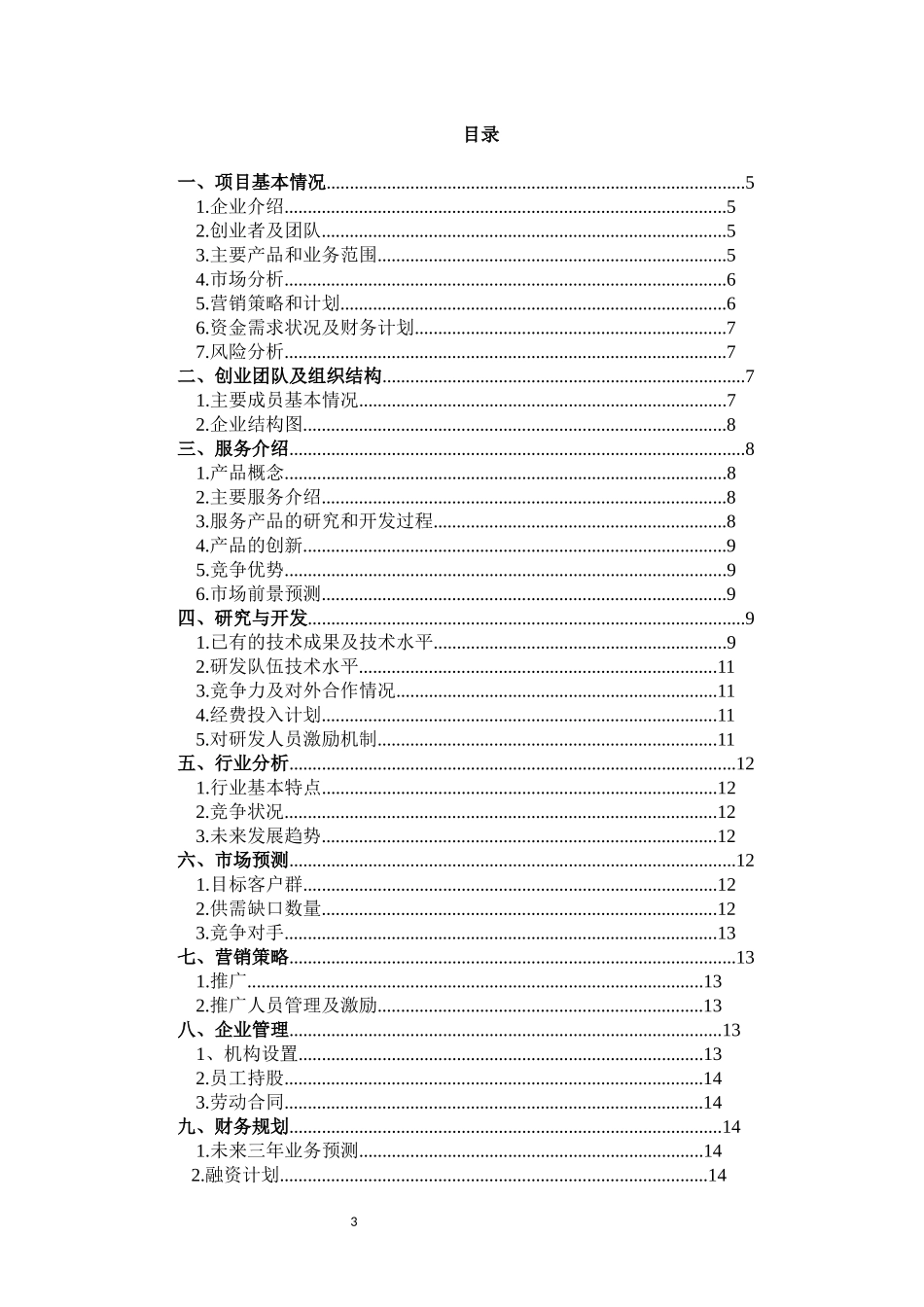 大学生创业知识产权服务平台创业计划书_第2页