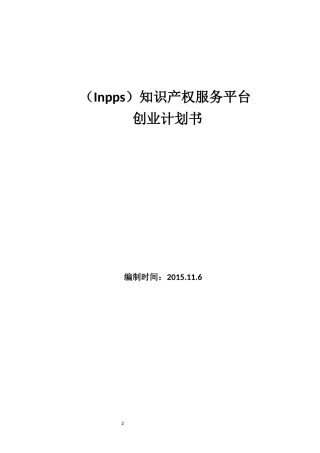 大学生创业知识产权服务平台创业计划书
