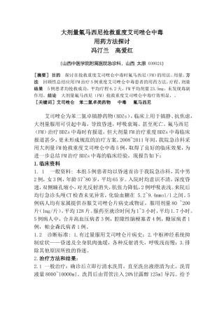 大剂量氟马西尼抢救重度艾司唑仑中毒