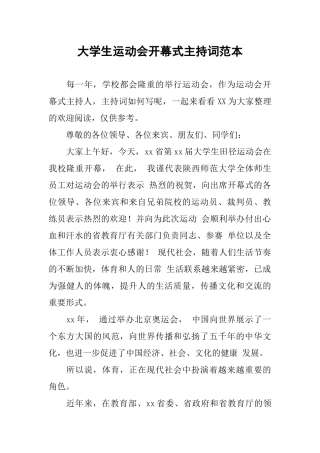 大学生运动会开幕式主持词范本