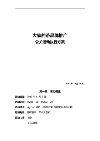 大家的茶推广活动执行案