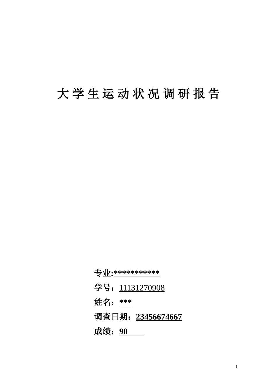 大-学-生-运-动-状-况-调-报-告_第1页