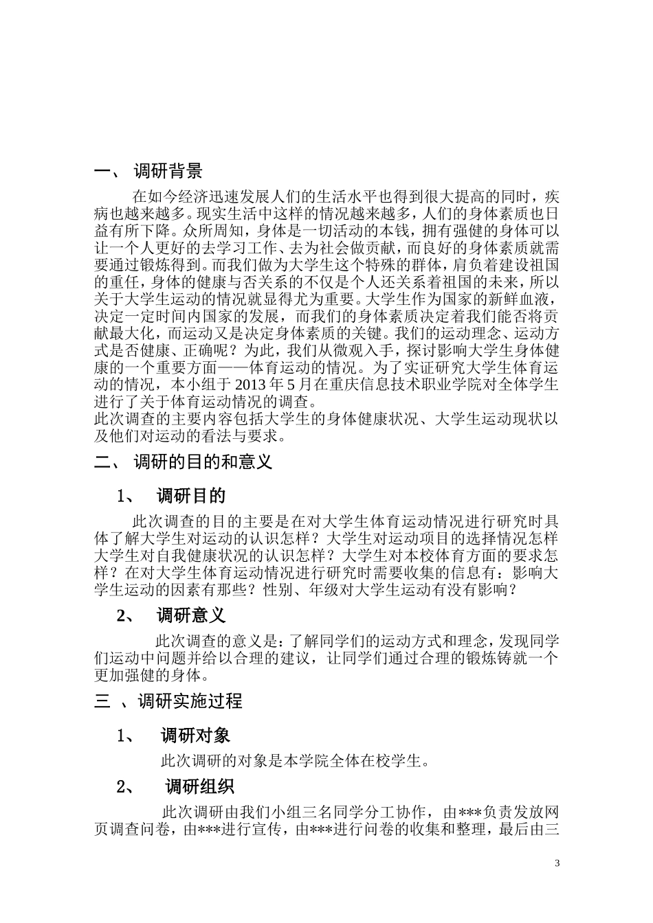 大-学-生-运-动-状-况-调-报-告_第3页