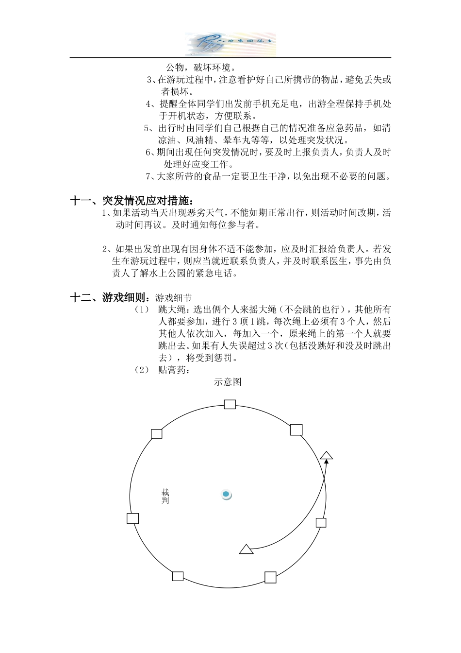 大学生春游策划书_第3页