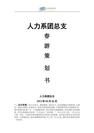 大学生春游策划书