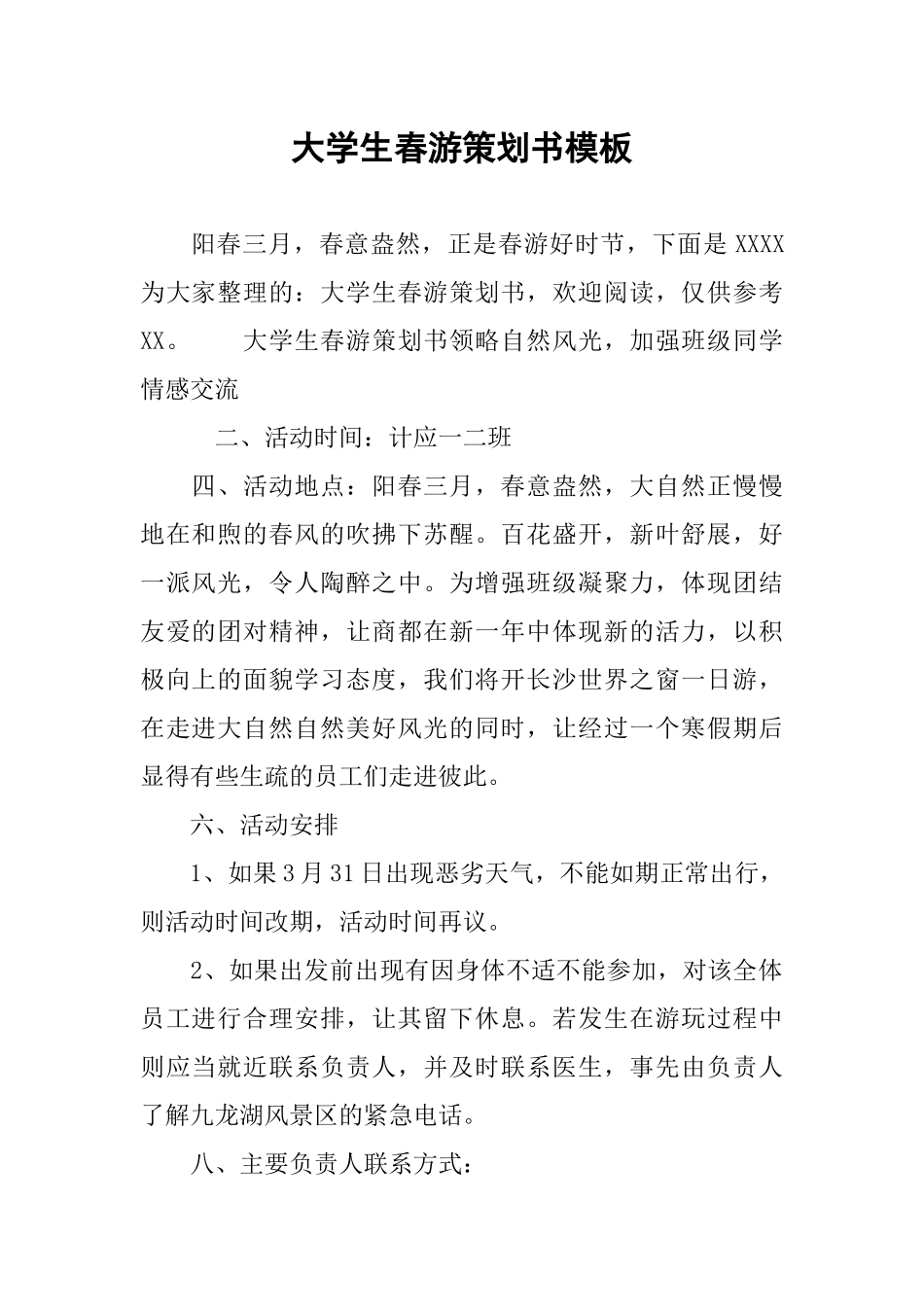 大学生春游策划书模板_第1页