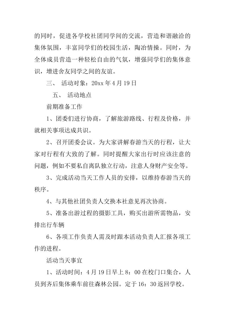 大学生春游策划书模板_第3页