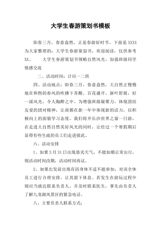 大学生春游策划书模板