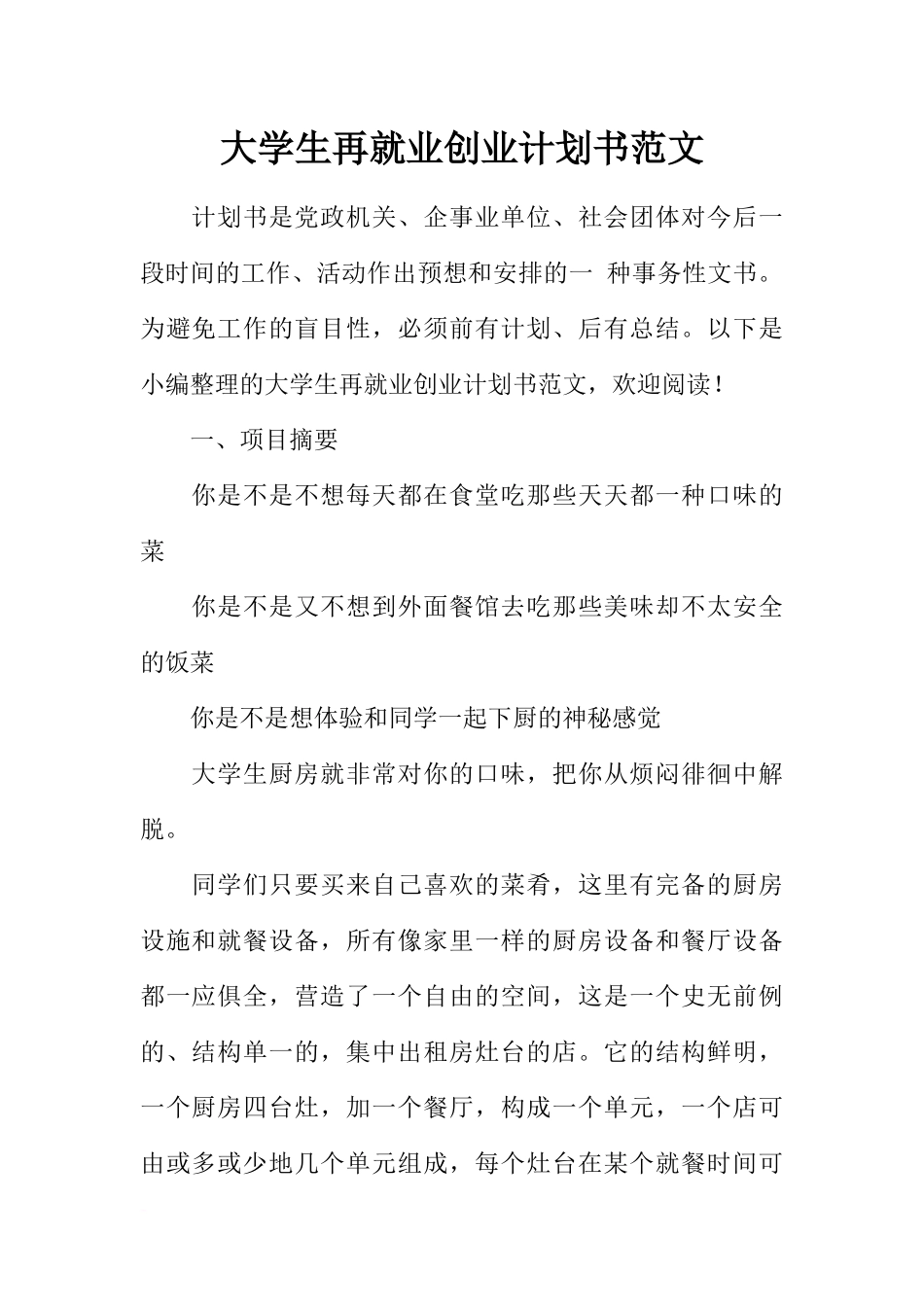 大学生再就业创业计划书范文_第1页