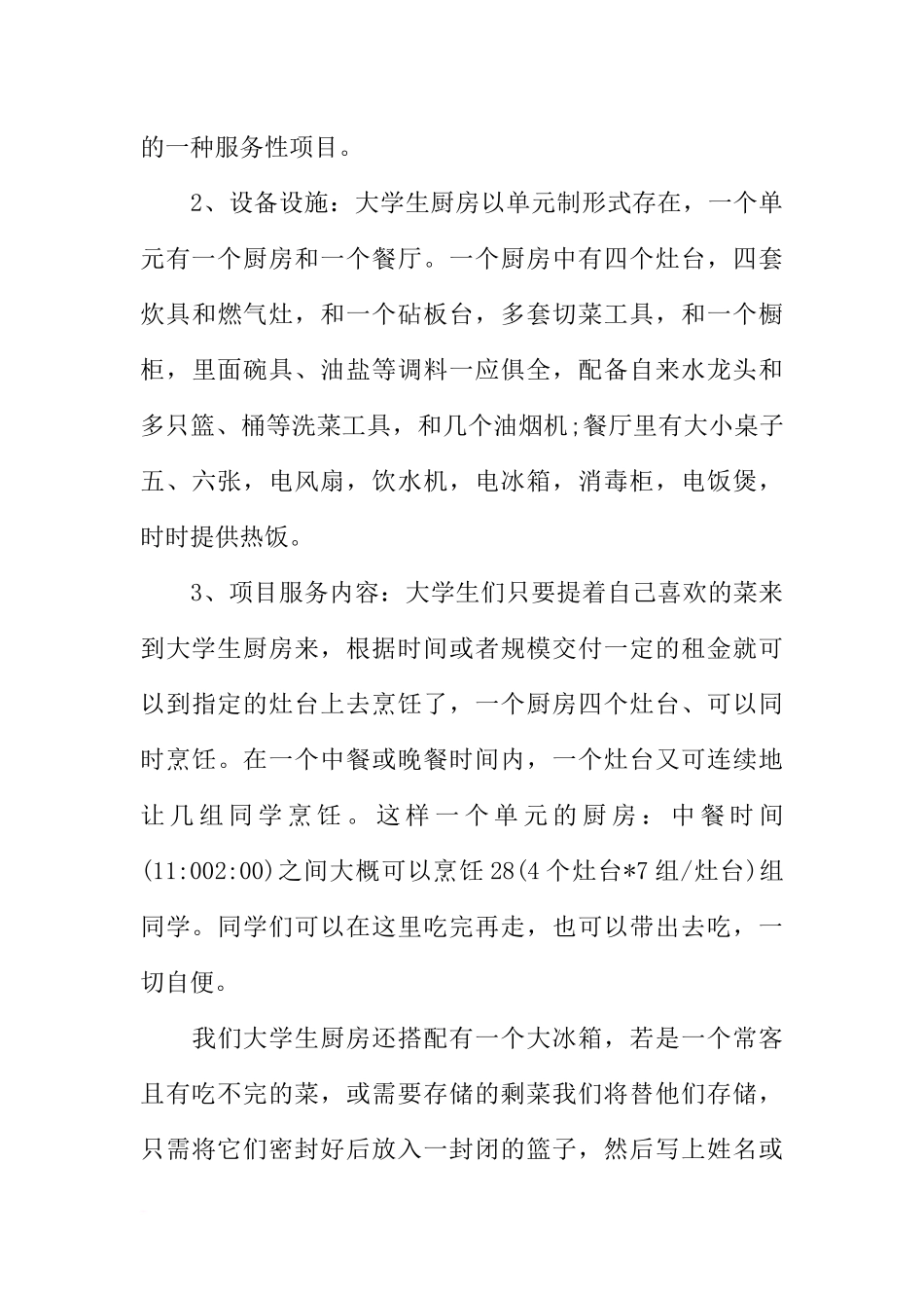 大学生再就业创业计划书范文_第3页