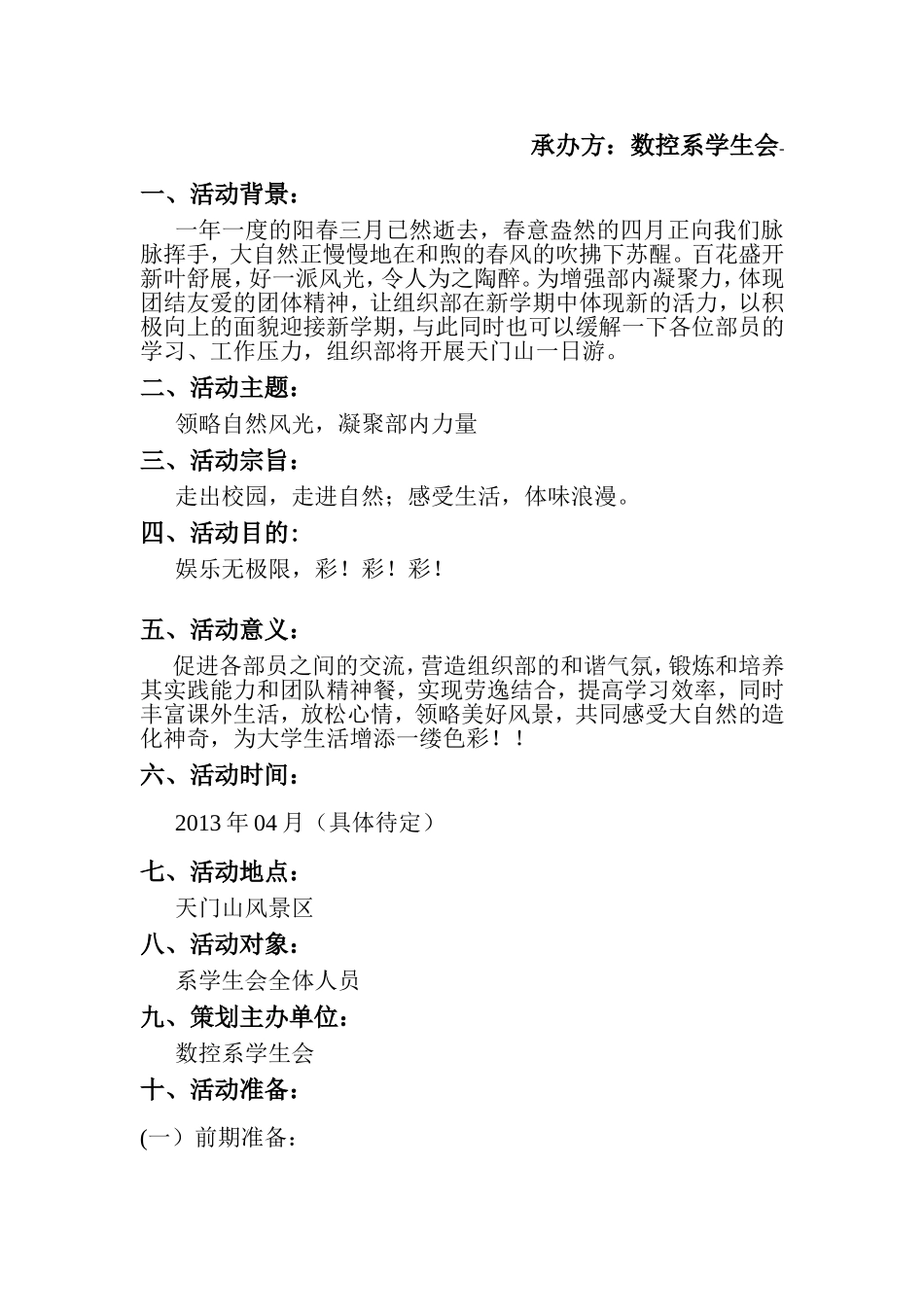 大学生春游活动策划书_第2页