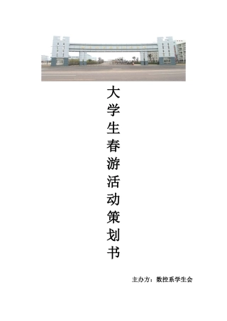 大学生春游活动策划书
