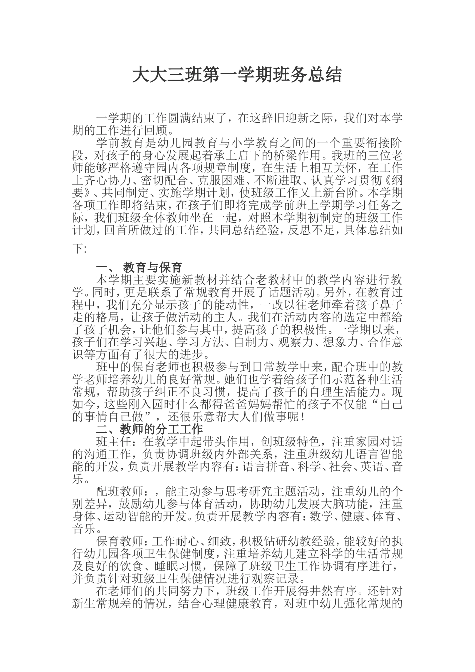 大大三班第一学期班务总结_第1页
