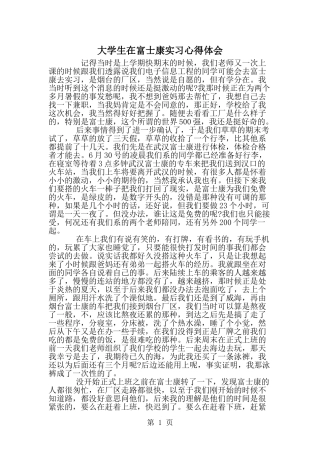 大学生在富士康实习心得体会-精选范文