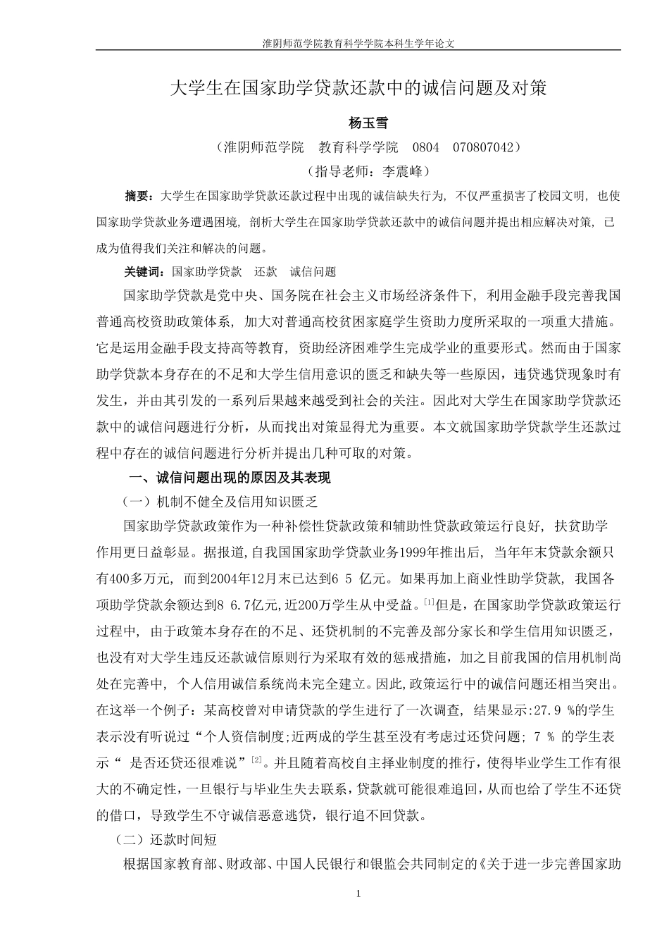 大学生在国家助学贷款还款中的诚信问题及对策_第1页