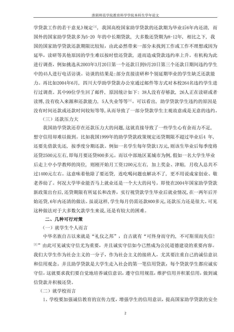 大学生在国家助学贷款还款中的诚信问题及对策_第2页
