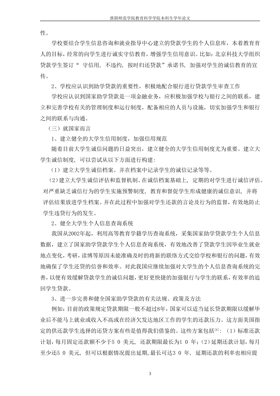 大学生在国家助学贷款还款中的诚信问题及对策_第3页