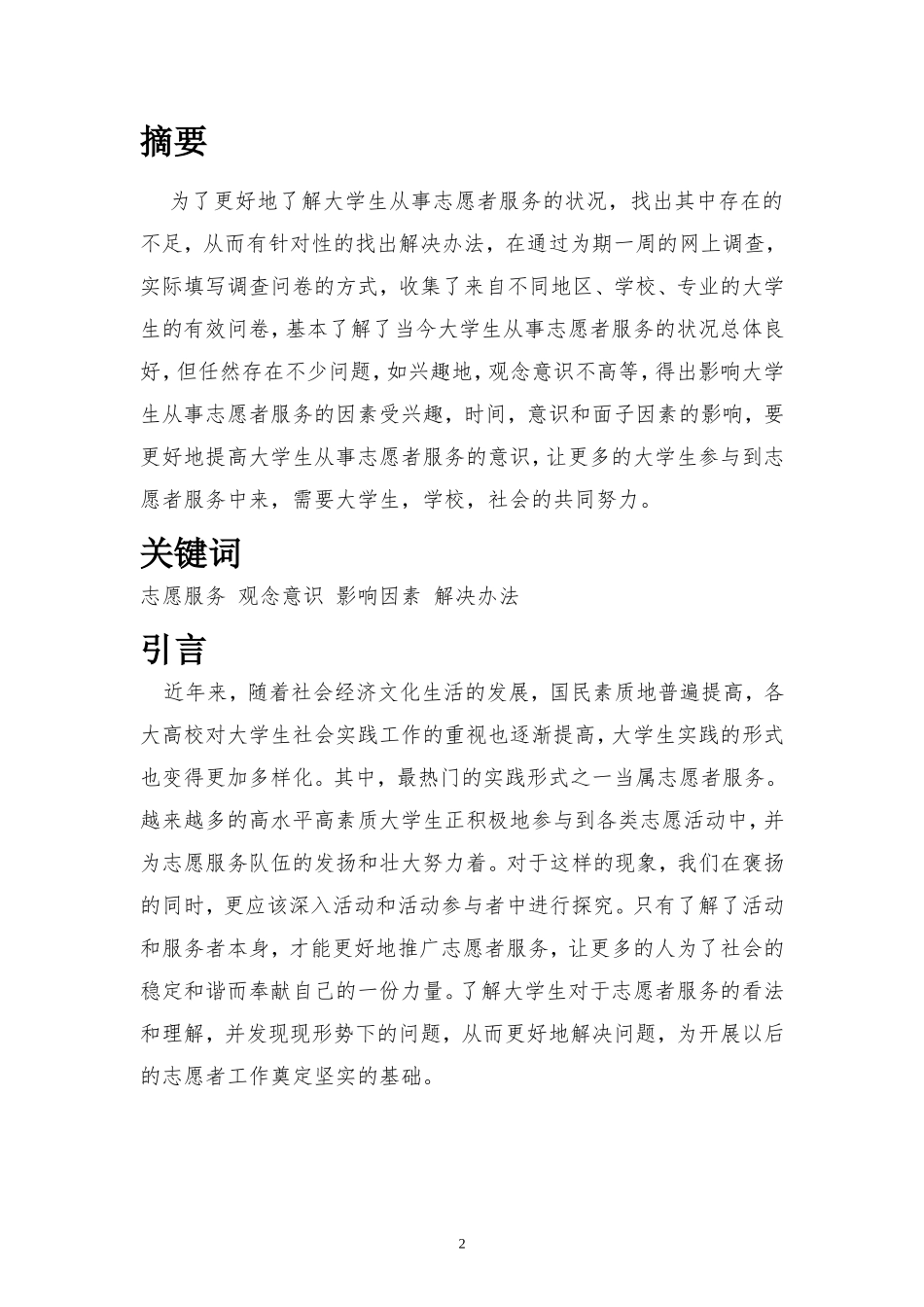 大学生从事志愿者服务状况调查报告_第2页