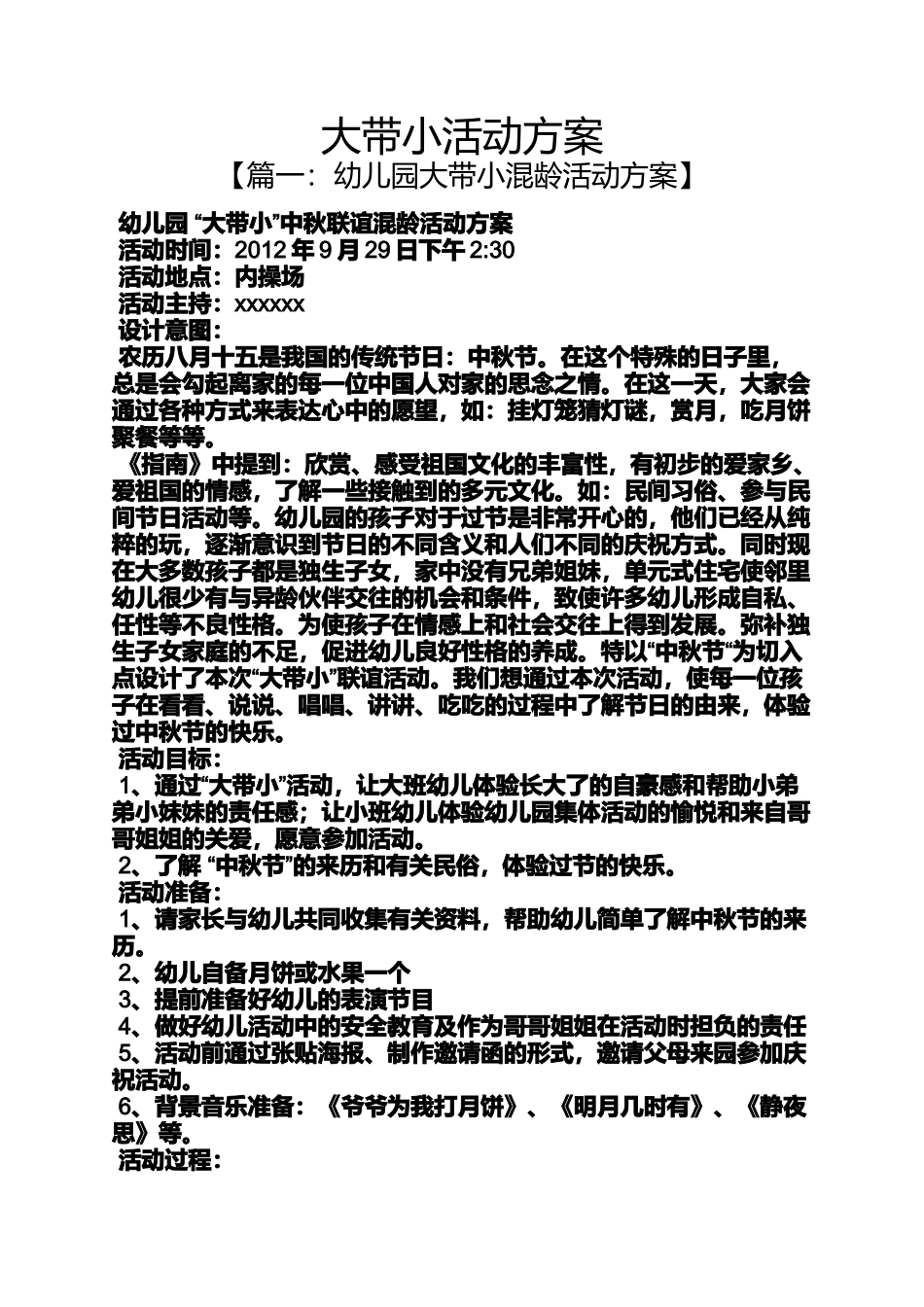 大带小活动方案_第1页