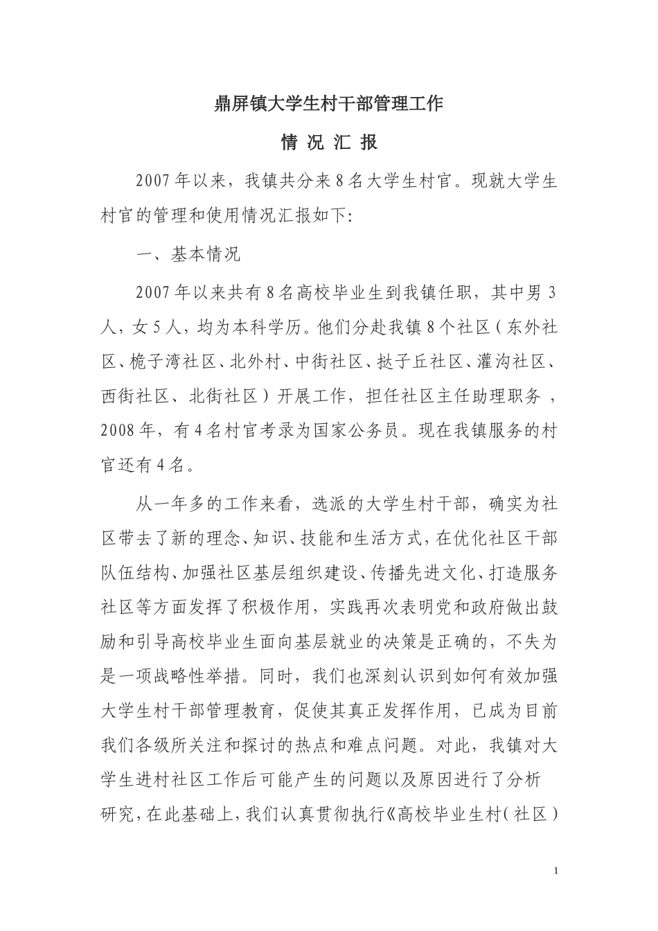 大学生村干部管理工作_第1页