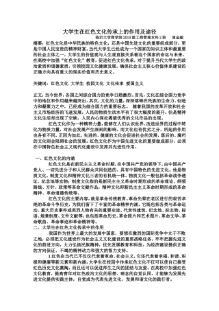 大学生在红色文化传承上的作用及途径
