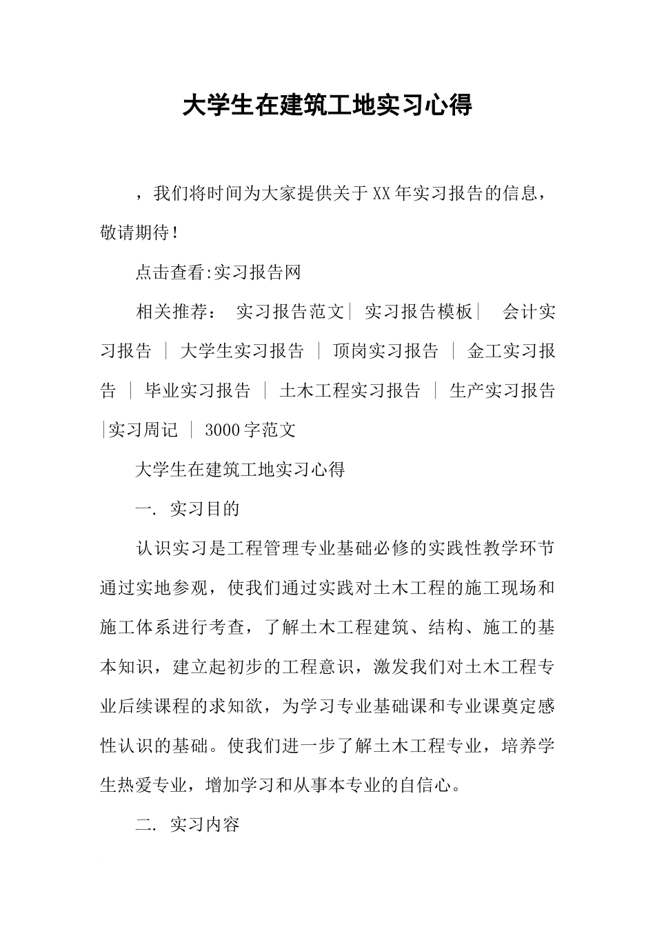 大学生在建筑工地实习心得-1_第1页