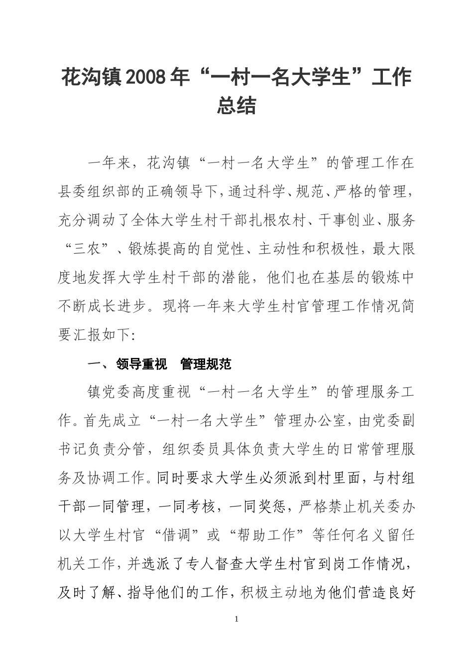 大学生村官-2008年工作总结_第1页