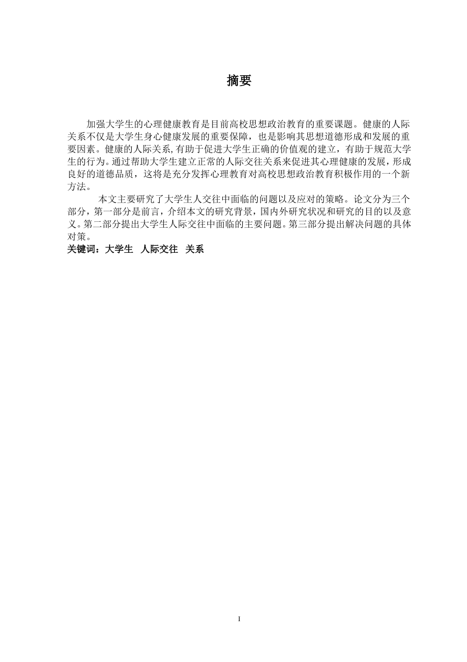 大学生在人际交往常见的问题及应对策略_第3页