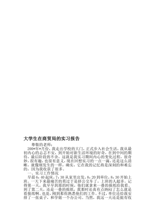大学生在商贸局的实习报告-精选文档