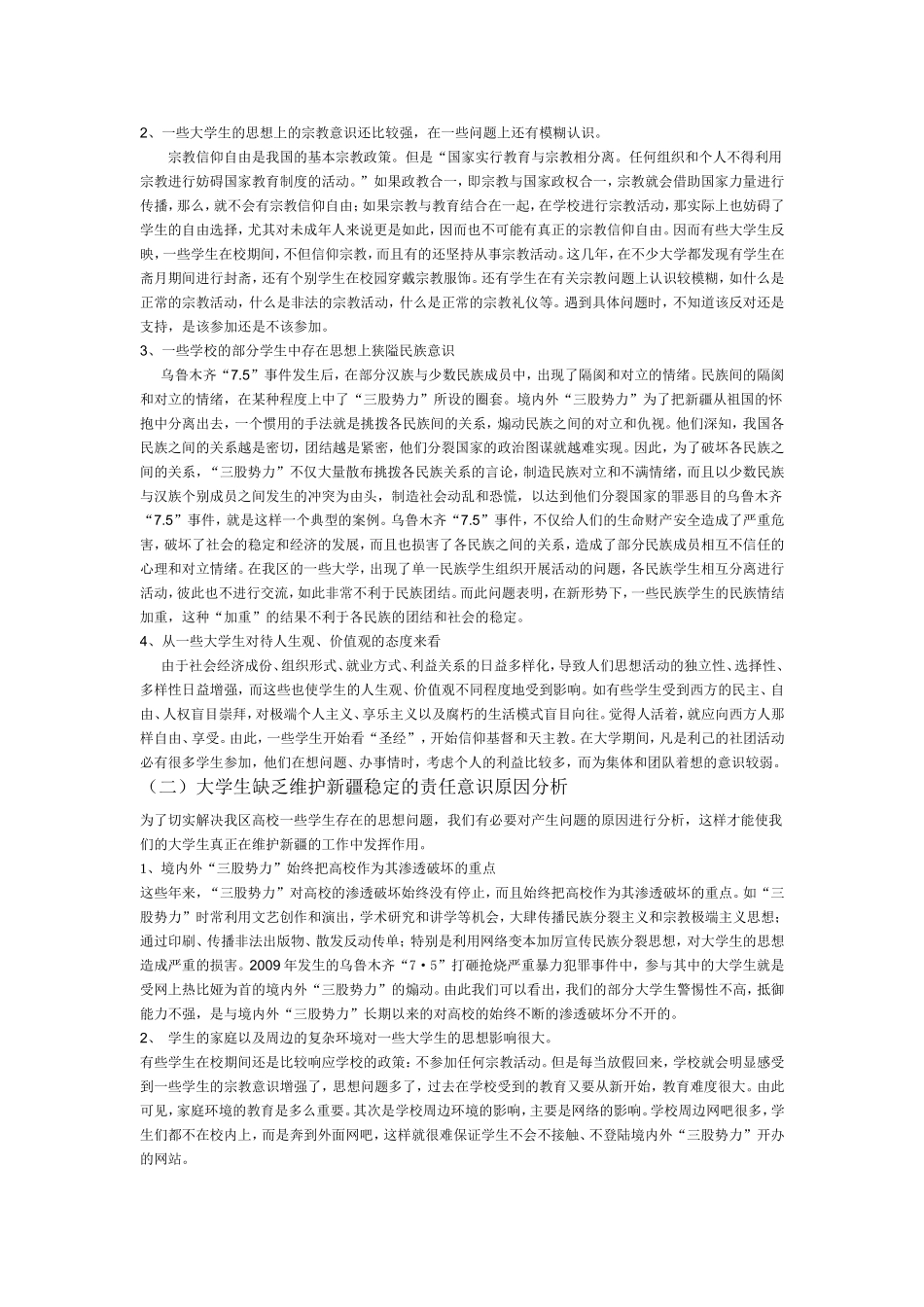 大学生在维护新疆稳定工作中的作用研究【法律论文一稿】]_第2页