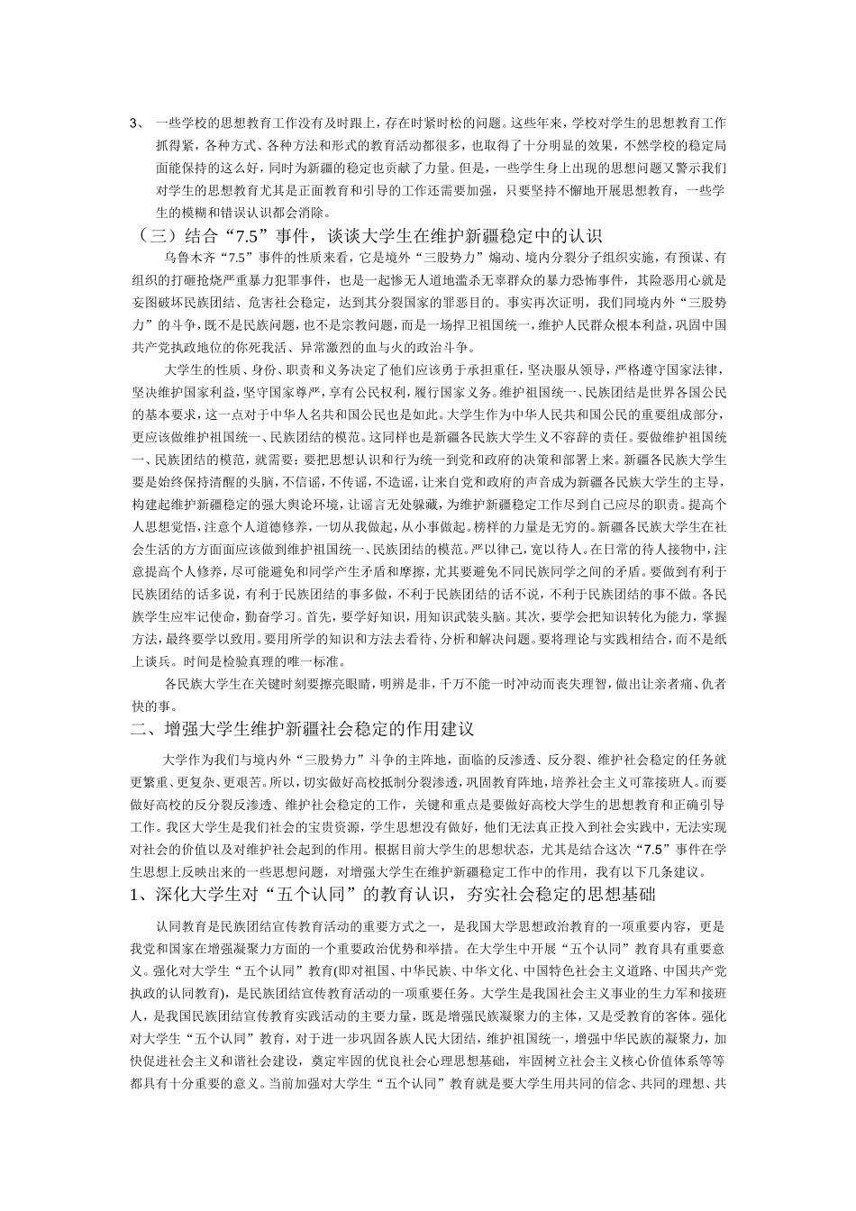 大学生在维护新疆稳定工作中的作用研究【法律论文一稿】]_第3页