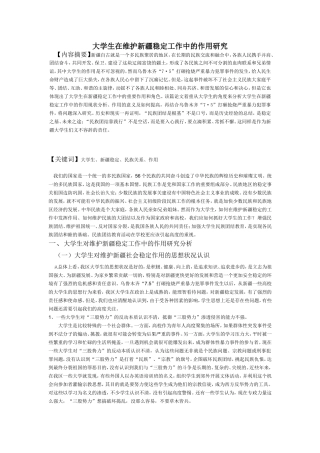 大学生在维护新疆稳定工作中的作用研究【法律论文一稿】]