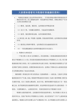 大家都来看看有关吸烟有害健康的资料