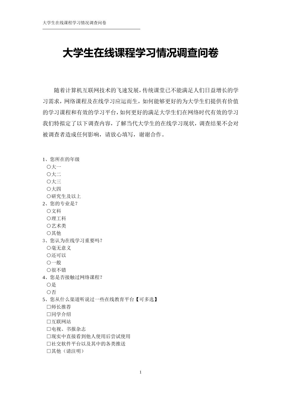 大学生在线课程学习情况调查问卷_第1页