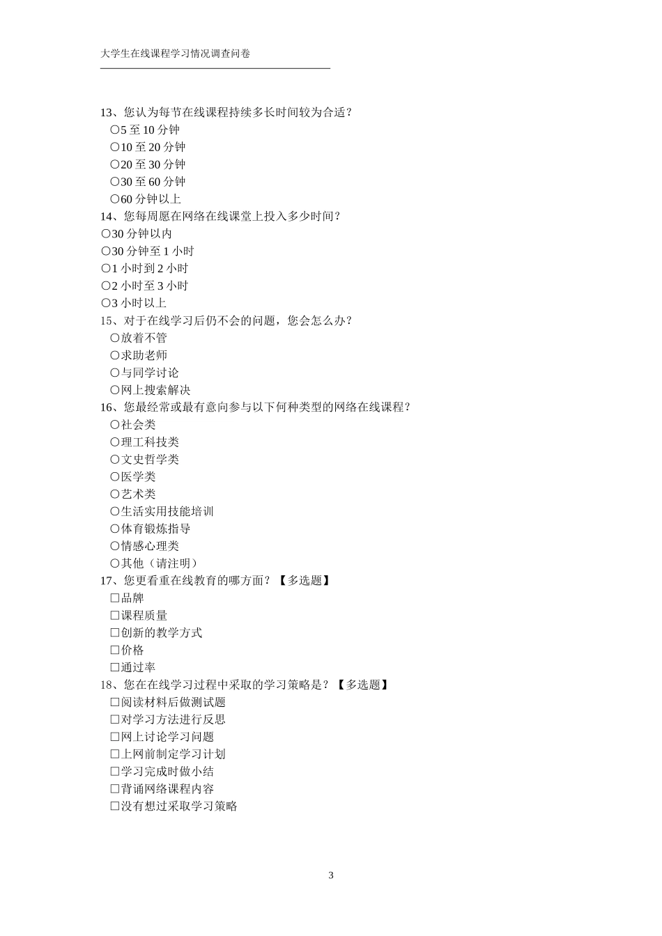 大学生在线课程学习情况调查问卷_第3页