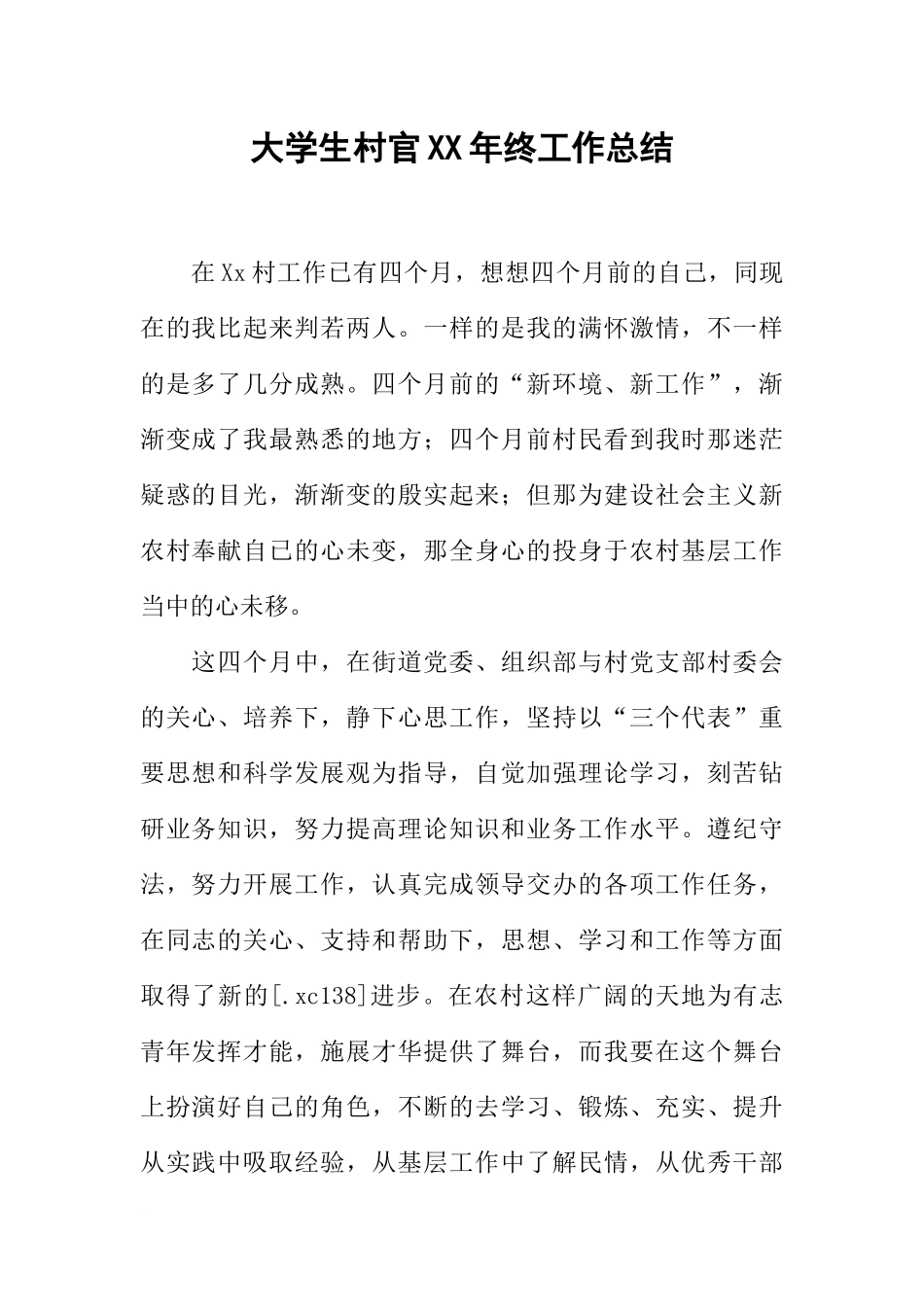 大学生村官XX年终工作总结_第1页