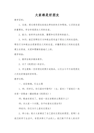 大家都是好朋友-教学设计