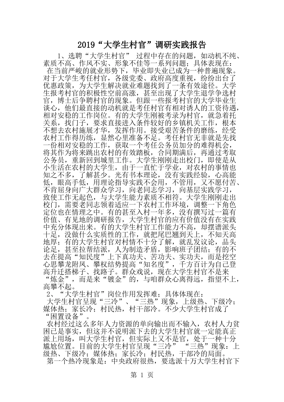 大学生村官-调研实践报告-word范文文档_第1页