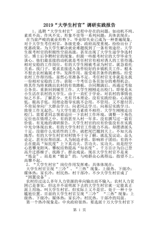 大学生村官-调研实践报告-word范文文档