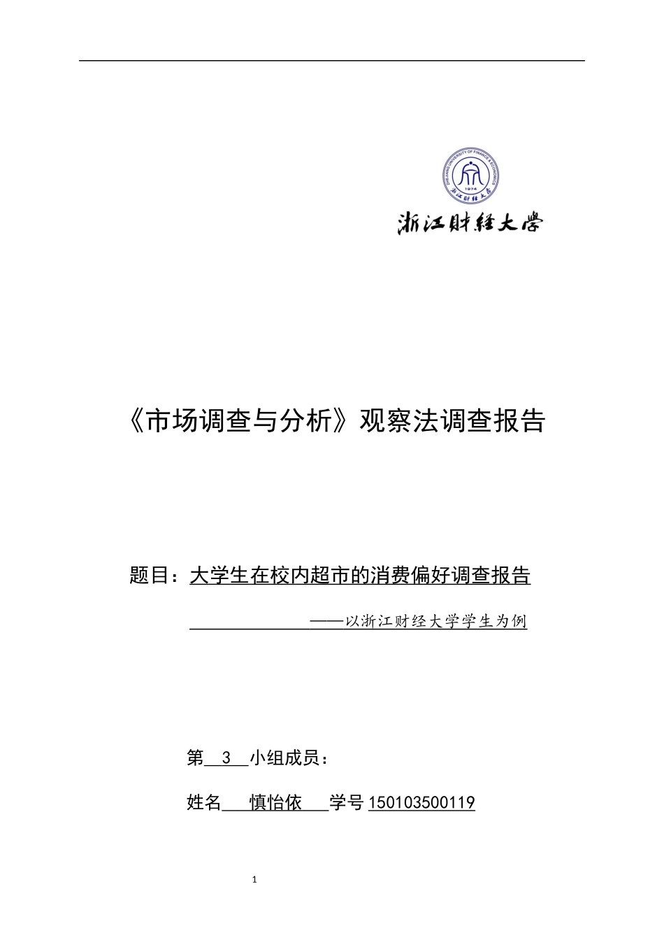 大学生在校内超市消费偏好调查_第1页