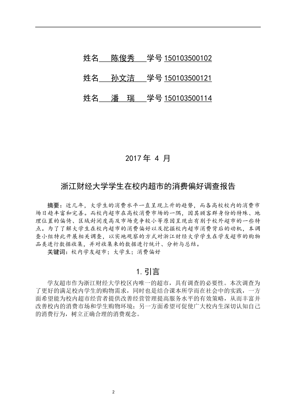 大学生在校内超市消费偏好调查_第2页