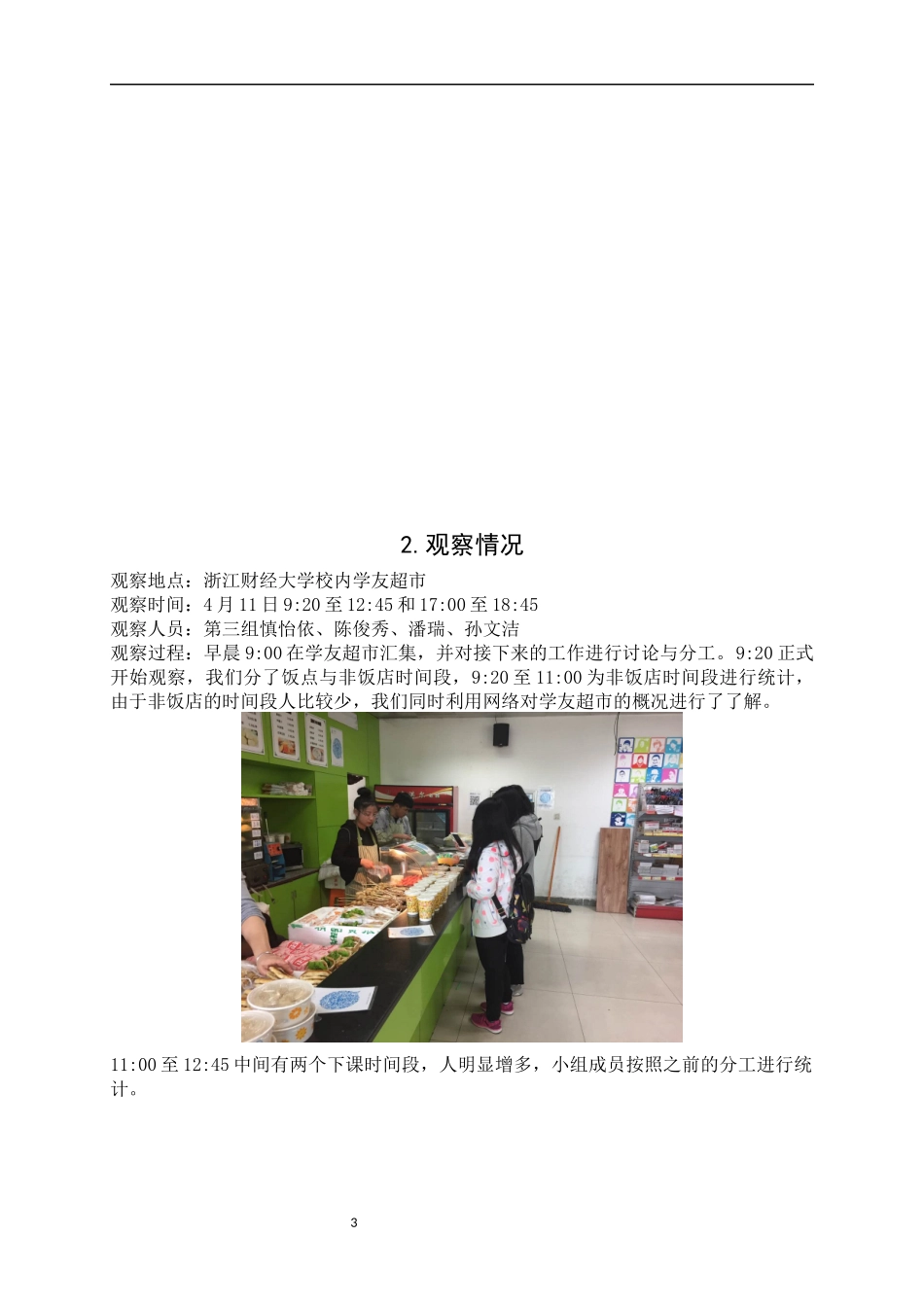 大学生在校内超市消费偏好调查_第3页