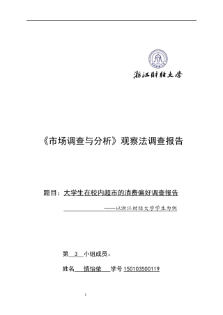 大学生在校内超市消费偏好调查
