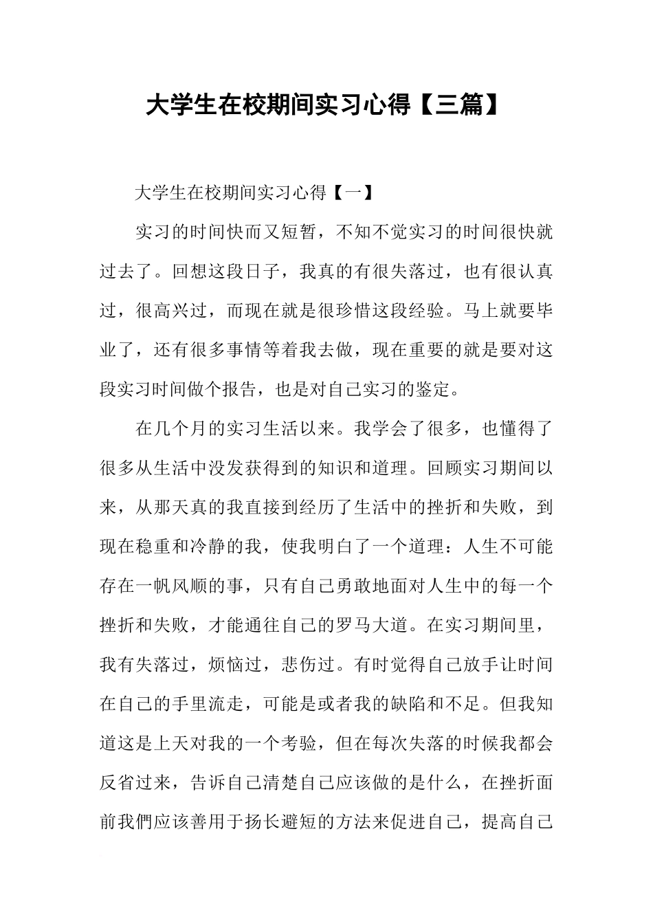 大学生在校期间实习心得【三篇】-1_第1页