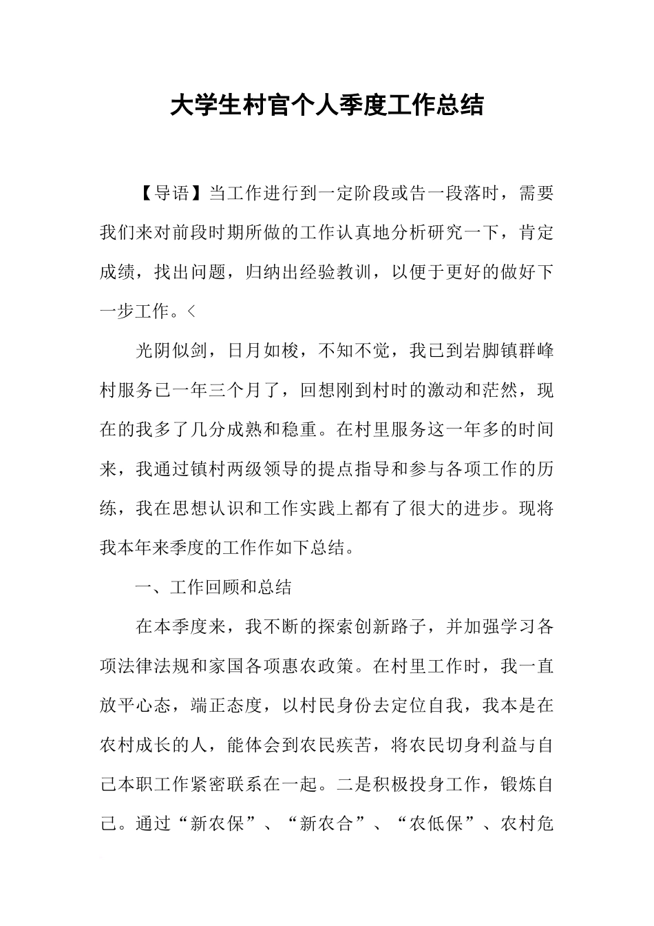 大学生村官个人季度工作总结-1_第1页