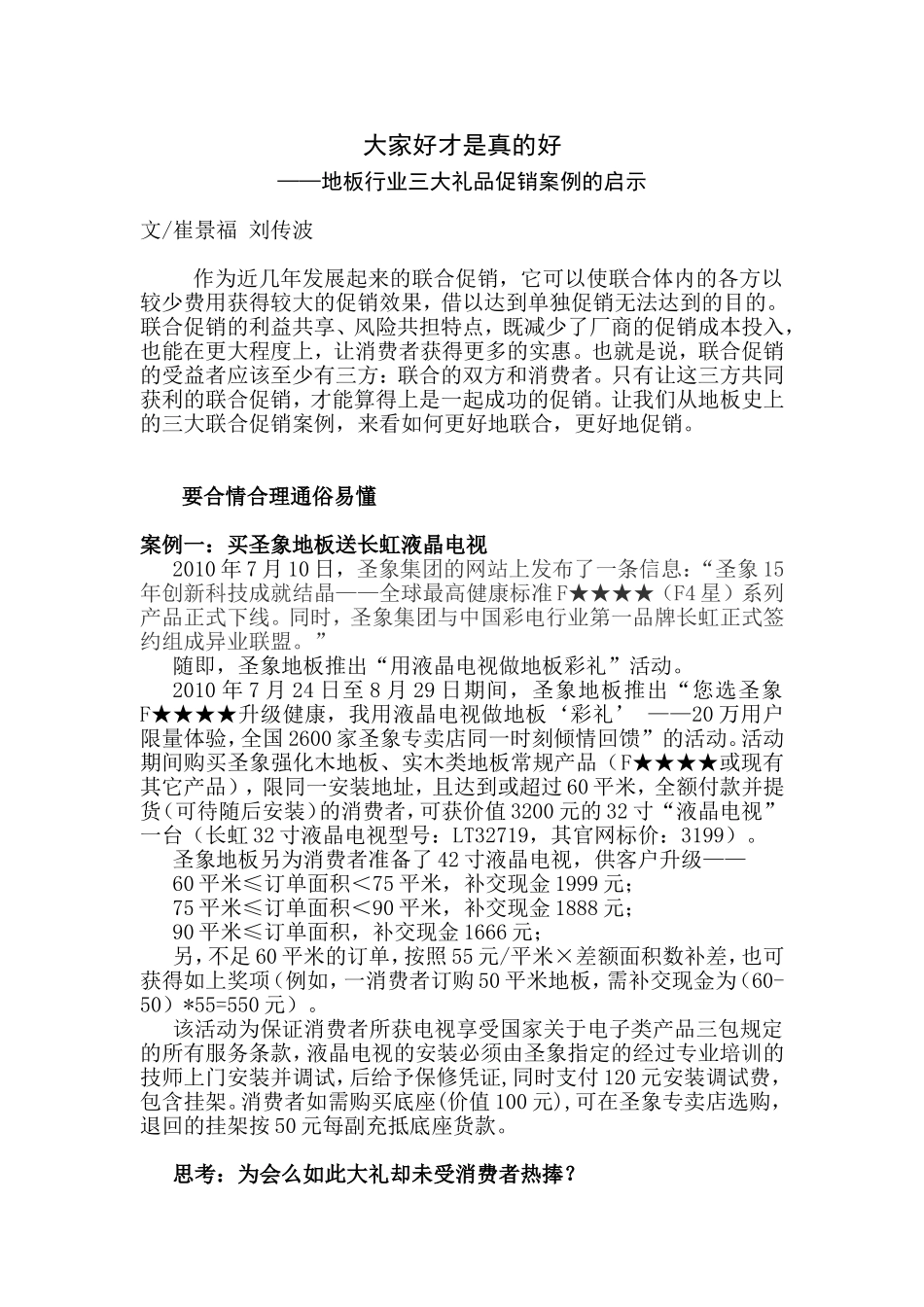 大家好才是真的好——地板行业三大礼品促销案例的启示_第1页