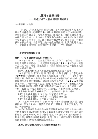 大家好才是真的好——地板行业三大礼品促销案例的启示