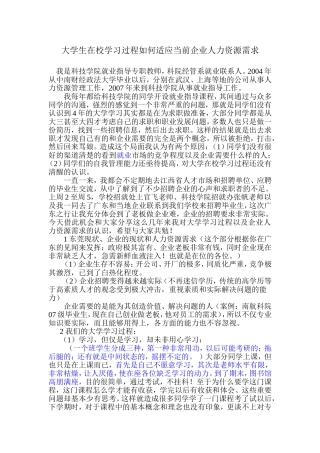 大学生在校学习过程如何适应当前企业人力资源需求