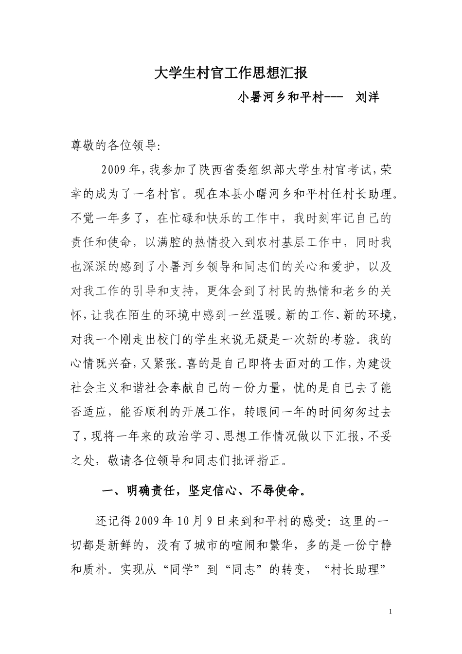 大学生村官工作报告刘洋[1]_第1页